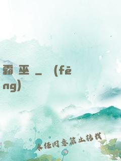 霸體巫師