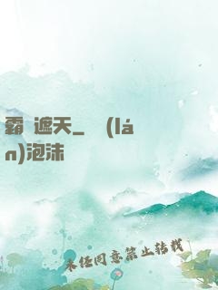 霸體遮天