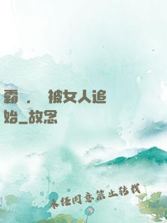 霸體，從被女人追殺開始