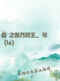 霹靂之吾乃燹王