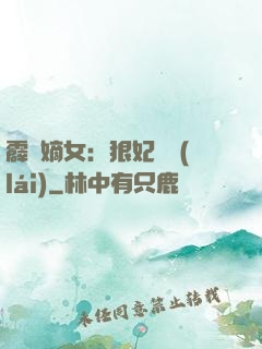 霹靂嫡女：狠妃歸來(lái)