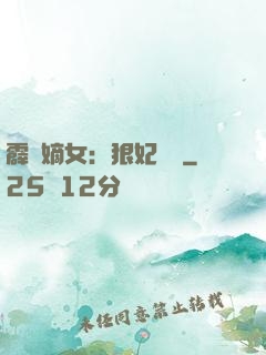 霹靂嫡女：狠妃歸來
