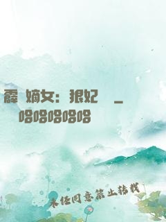 霹靂嫡女：狠妃歸來
