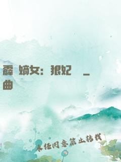 霹靂嫡女：狠妃歸來