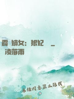 霹靂嫡女：狠妃歸來
