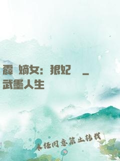 霹靂嫡女：狠妃歸來