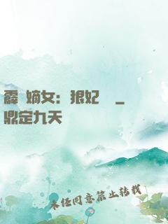 霹靂嫡女：狠妃歸來