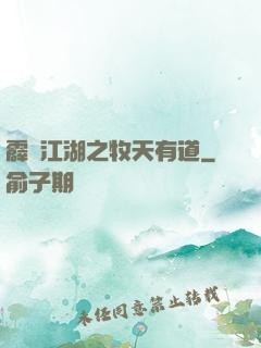 霹靂江湖之牧天有道