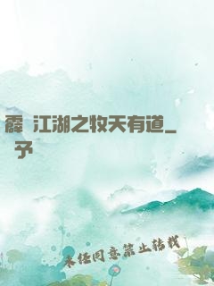 霹靂江湖之牧天有道