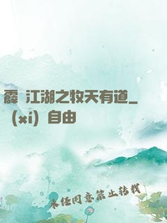 霹靂江湖之牧天有道