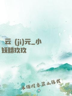 靈云紀(jì)元
