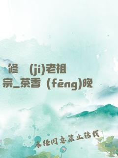 靈修滿級(jí)老祖宗