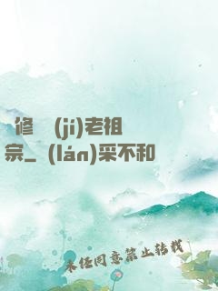 靈修滿級(jí)老祖宗