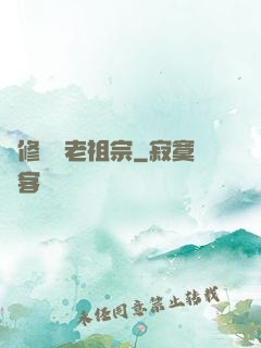 靈修滿級老祖宗