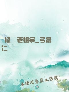 靈修滿級老祖宗