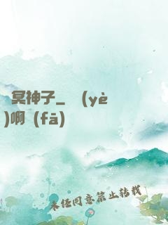 靈冥神子