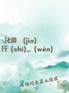 靈化游戲進(jìn)行時(shí)
