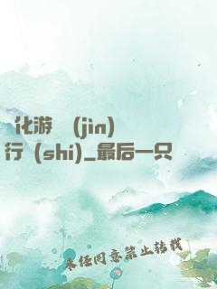 靈化游戲進(jìn)行時(shí)