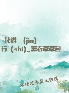 靈化游戲進(jìn)行時(shí)