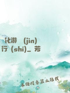 靈化游戲進(jìn)行時(shí)