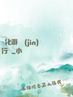 靈化游戲進(jìn)行時