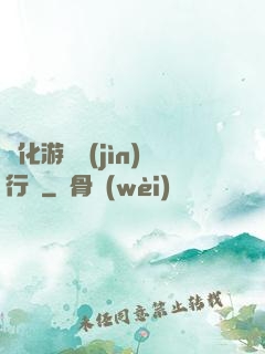 靈化游戲進(jìn)行時