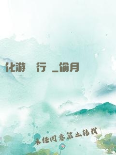靈化游戲進行時