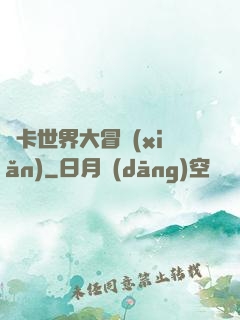 靈卡世界大冒險(xiǎn)