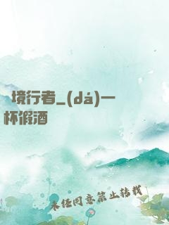 靈境行者