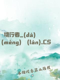 靈境行者