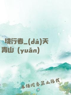 靈境行者