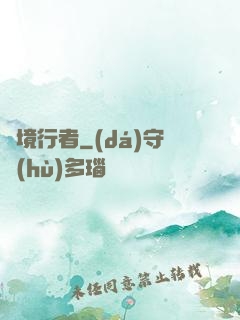 靈境行者