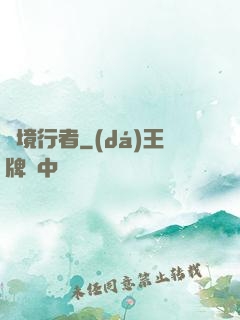 靈境行者