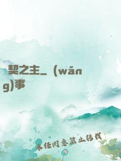 靈契之主