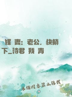 靈媒嬌妻：老公，快躺下