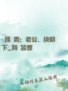 靈媒嬌妻：老公，快躺下