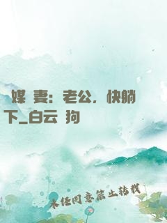 靈媒嬌妻：老公，快躺下