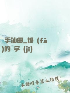 靈手仙田