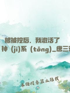 靈根被挖后，我激活了神級(jí)系統(tǒng)