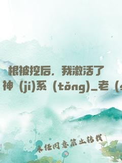 靈根被挖后，我激活了神級(jí)系統(tǒng)