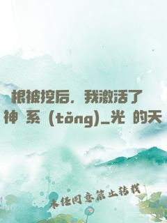 靈根被挖后，我激活了神級系統(tǒng)