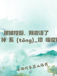 靈根被挖后，我激活了神級系統(tǒng)