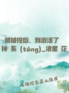 靈根被挖后，我激活了神級系統(tǒng)