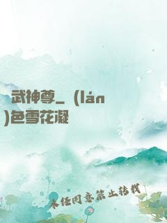 靈武神尊