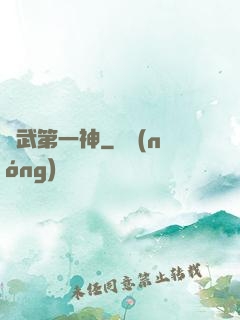 靈武第一神