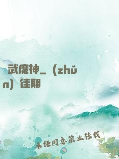 靈武魔神