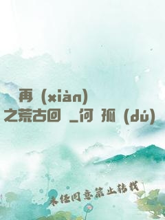 靈氣再現(xiàn)之荒古回歸