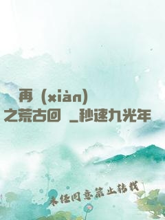 靈氣再現(xiàn)之荒古回歸