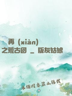 靈氣再現(xiàn)之荒古回歸