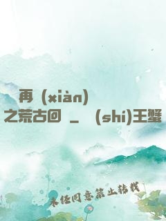 靈氣再現(xiàn)之荒古回歸